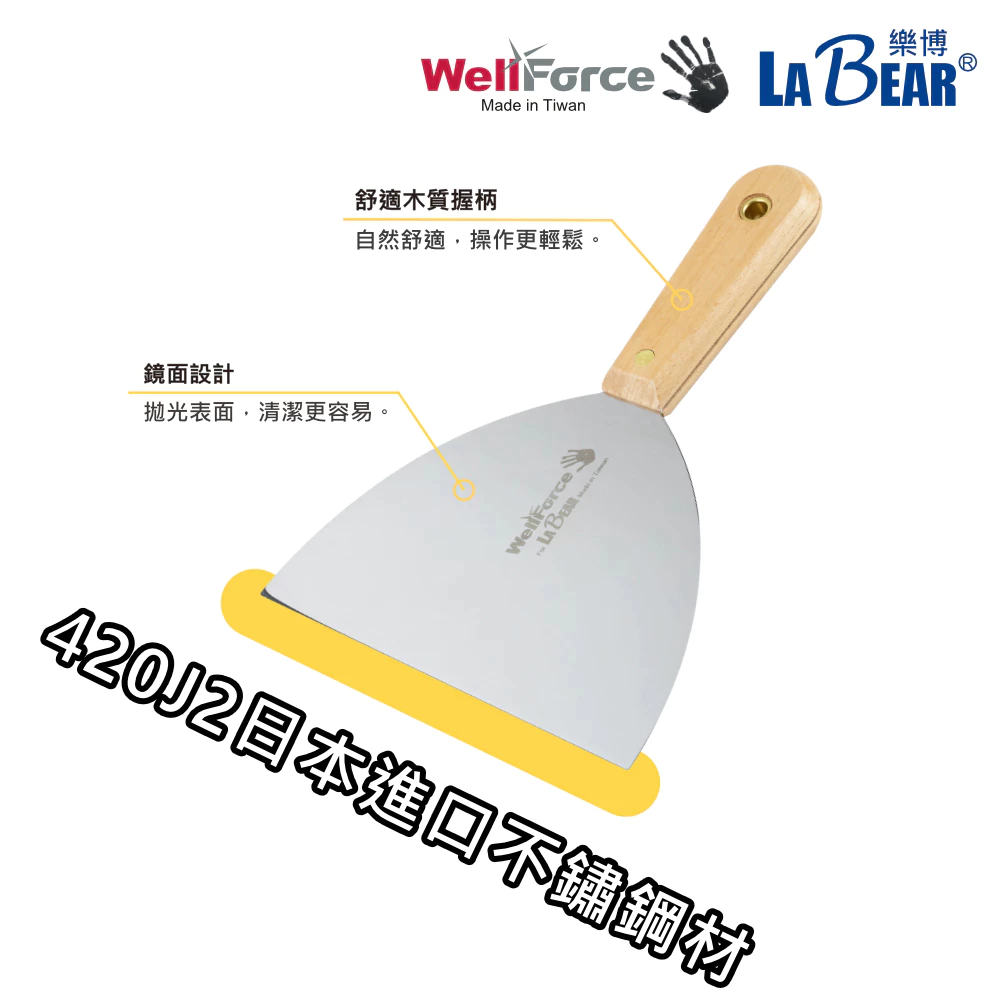 【WellForce x LaBear】木柄不鏽鋼刮刀 油漆刮刀 補土刀 油灰軟刀 漆刀 批土 刮漆 鏟壁癌 除殘膠