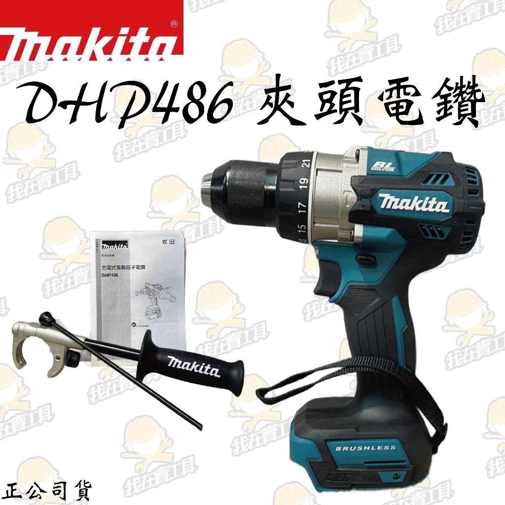 MAKITA 牧田 DHP486 充電式夾頭電鑽 水泥 地板 金屬 直柄 圓柄 鑽牆 電動工具 公司貨 日本