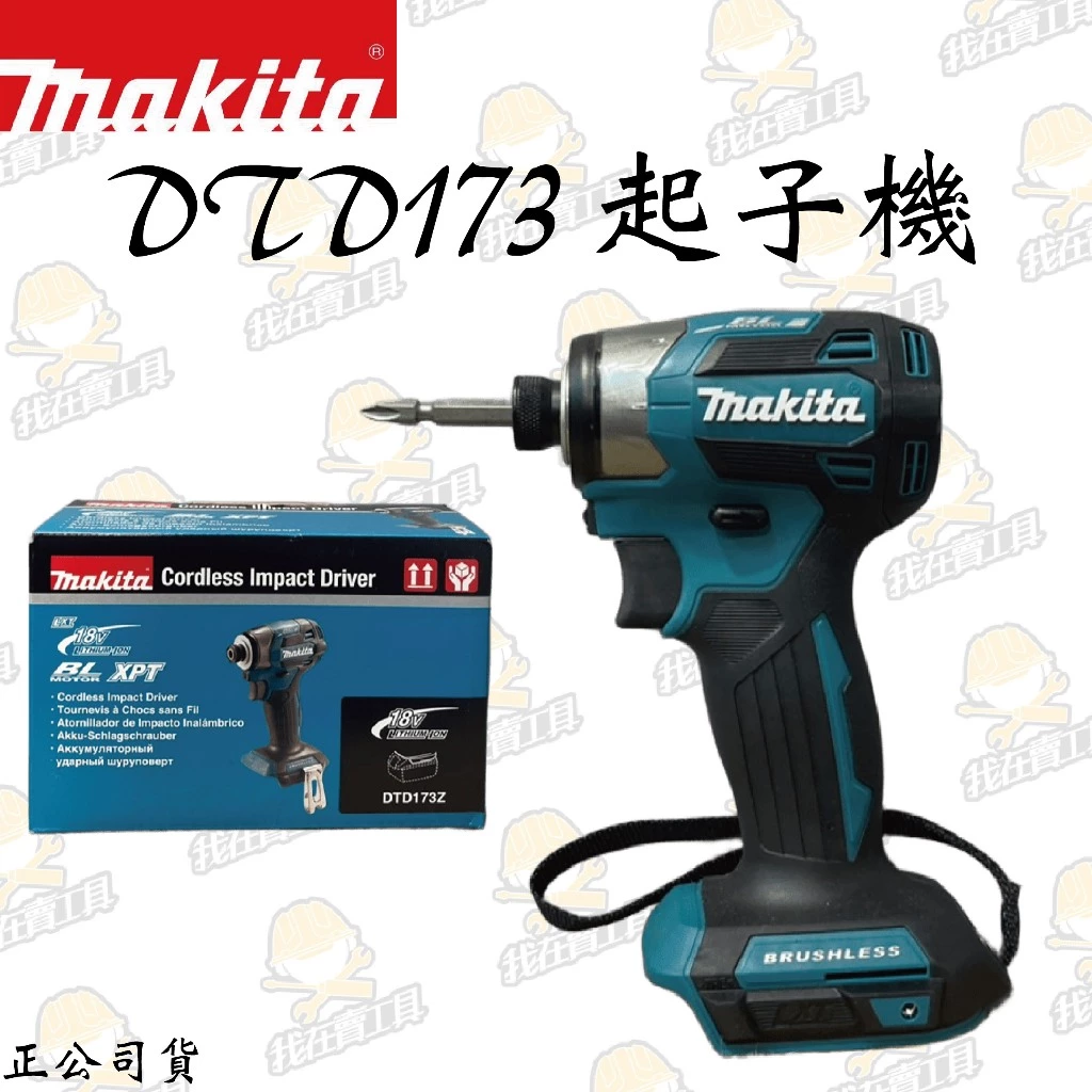MAKITA 牧田 DTD173 充電式起子機 六角 水泥 木頭 地板 金屬 電鑽 鑽牆 電動工具 水電 日本 公司貨