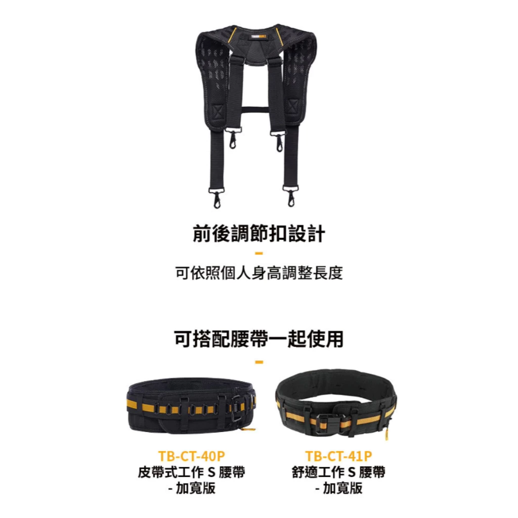 TB-CT-51G 透氣型肩背帶-附4個與腰帶連接扣環 TOUGHBUILT 托比爾 肩帶 背帶 腰帶 工具袋 快扣式