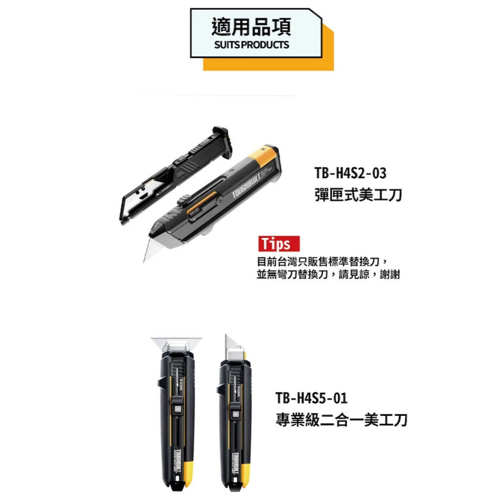 TB-H4S30-80 專業二合一美工刀-替換刀 TOUGHBUILT 托比爾 刮刀 除膠 附刀片 工業用 鋒利