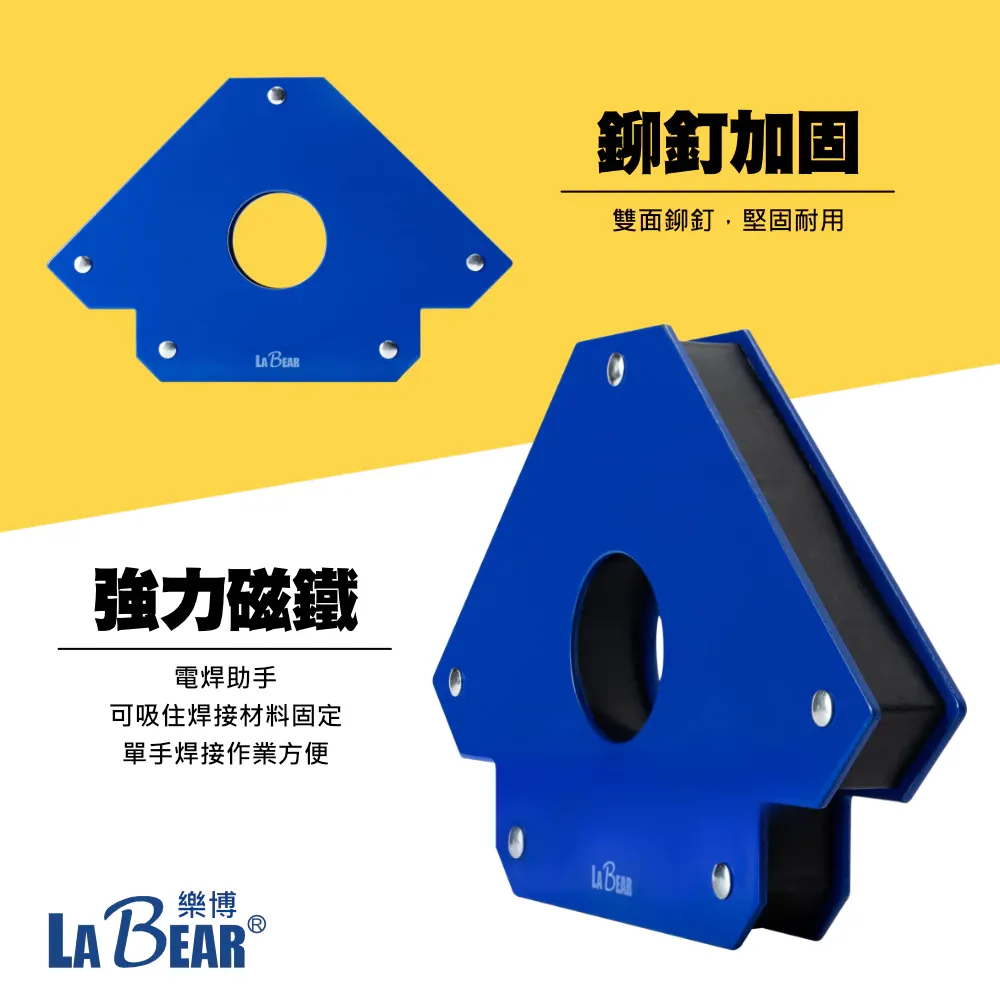 【LaBear】三角磁性 焊接定位器 3-6吋 焊接固定磁鐵 電焊輔助工具 強力磁性 磁鐵定位器 多角度鐵工直角器
