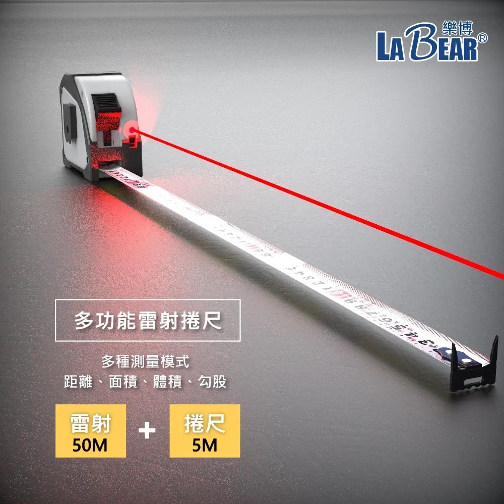 【LaBear】多功能雷射捲尺 5M捲尺 50M雷射 充電式 雷射測距捲尺 魯班尺 電子測距儀 激光捲尺 測距儀