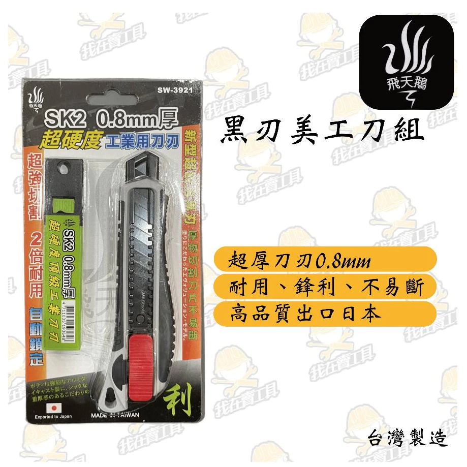 飛天鵝 SW921黑刃美工刀組 工業級 黑刃 超硬 不易斷 超耐用 自動鎖定 替換 水電 居家 鋒利 超厚 出口日本
