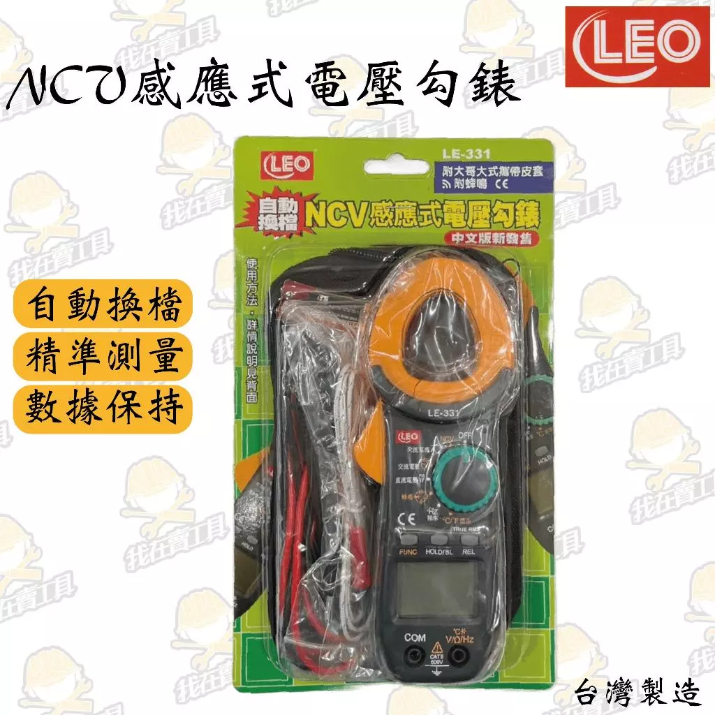 LE-311 NCV感應式電壓勾錶 驗電 檢測 白扁線 水電 高CP值 居家 弱電 自動換檔 蜂鳴音