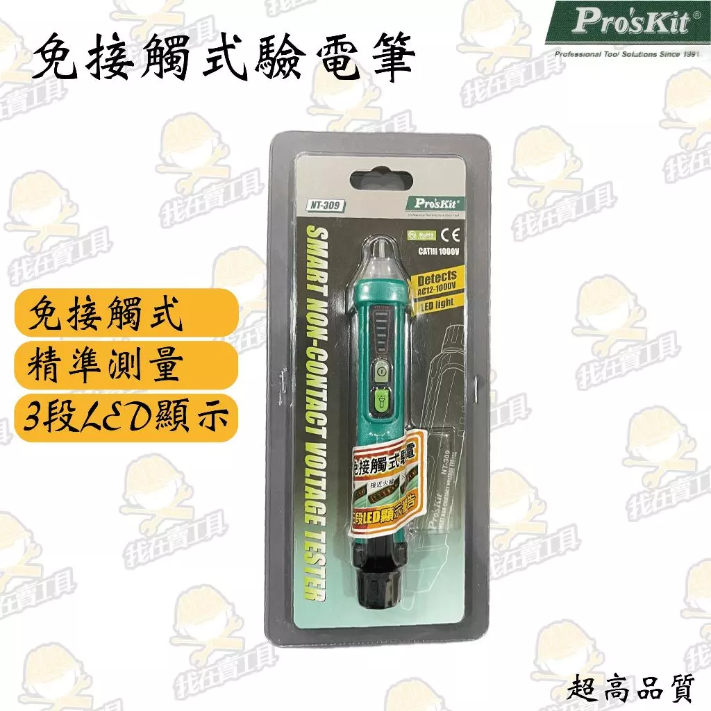 免接觸式驗電筆 驗電 檢測 白扁線 水電 工具 高CP值 居家 弱電 智慧型 免接觸 台灣