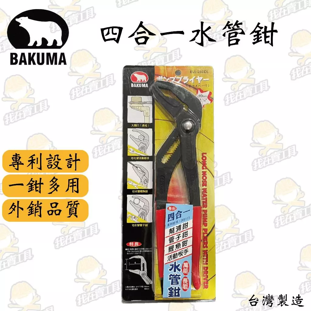 熊牌 四合一水管鉗 11