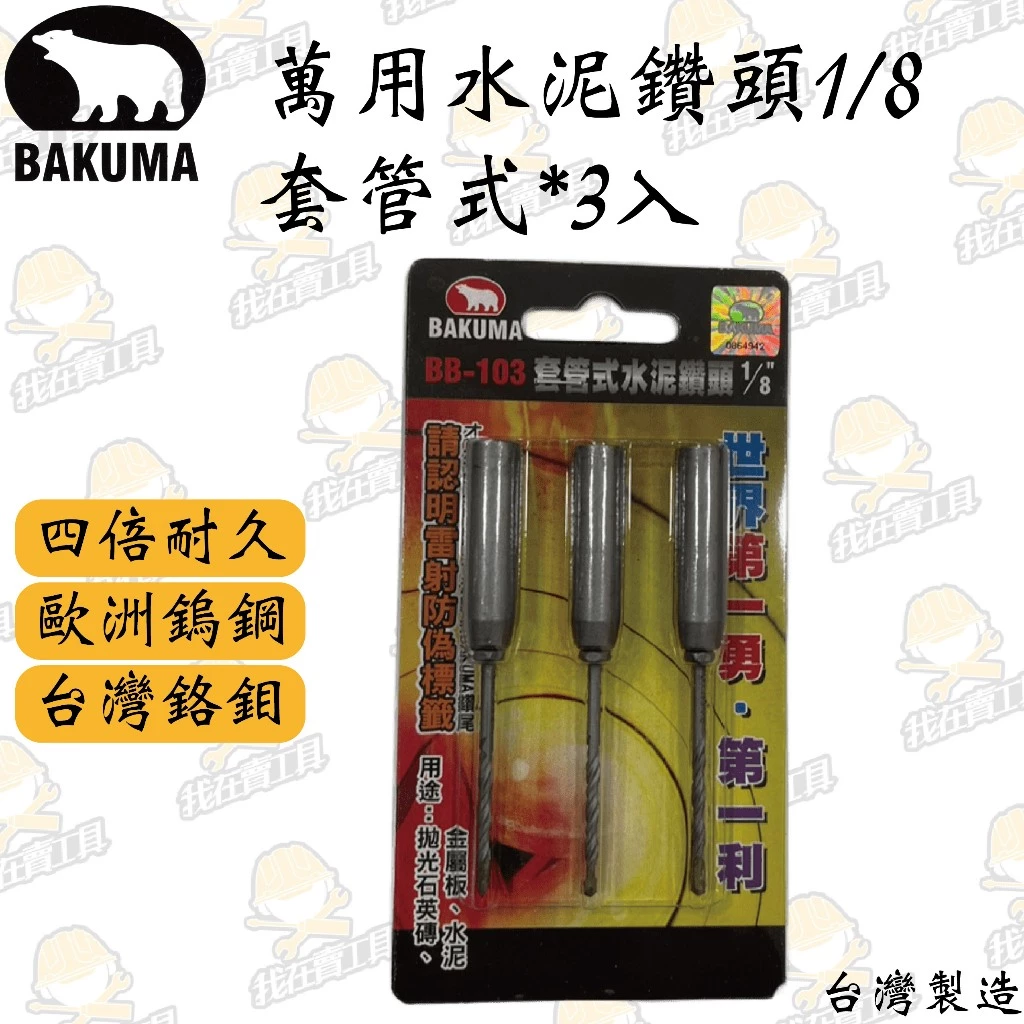 熊牌 萬用水泥鑽尾1/8