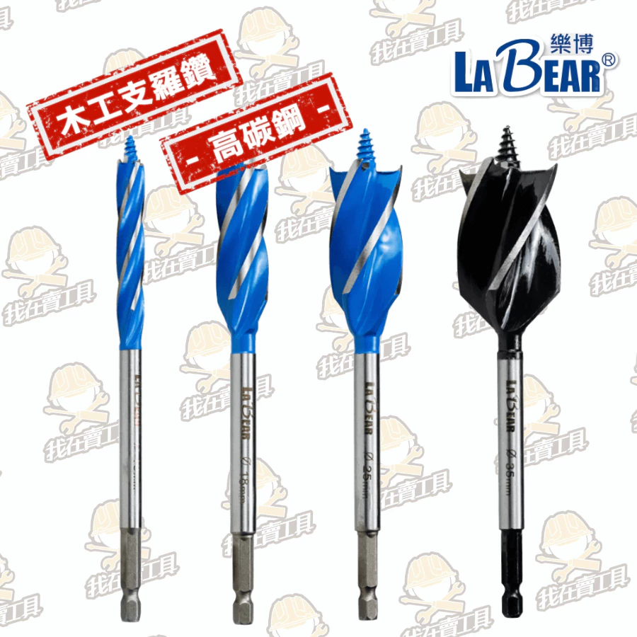 【LaBear】木工支羅鑽 10-35mm 四刃支羅鑽 木工開孔器 電鑽 鑽頭 鑽尾 木工鑽尾 木工鑽 擴孔 現貨最低價