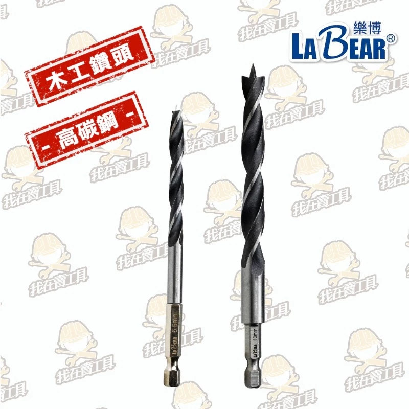 【LaBear】木工鑽 1.5-10mm 木工三尖鑽 開孔 木工 六角柄木工鑽 三尖木工鑽 木工開孔 木工鑽頭 鑽尾