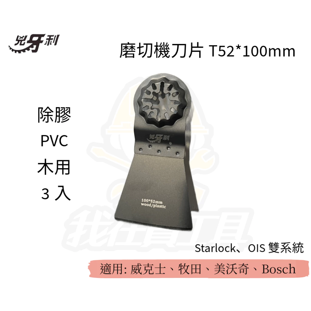兇牙利 磨切機刀片T52*100mm 除膠木用PVC/3入 Starlock、OIS 雙系統 木用 PVC 除膠
