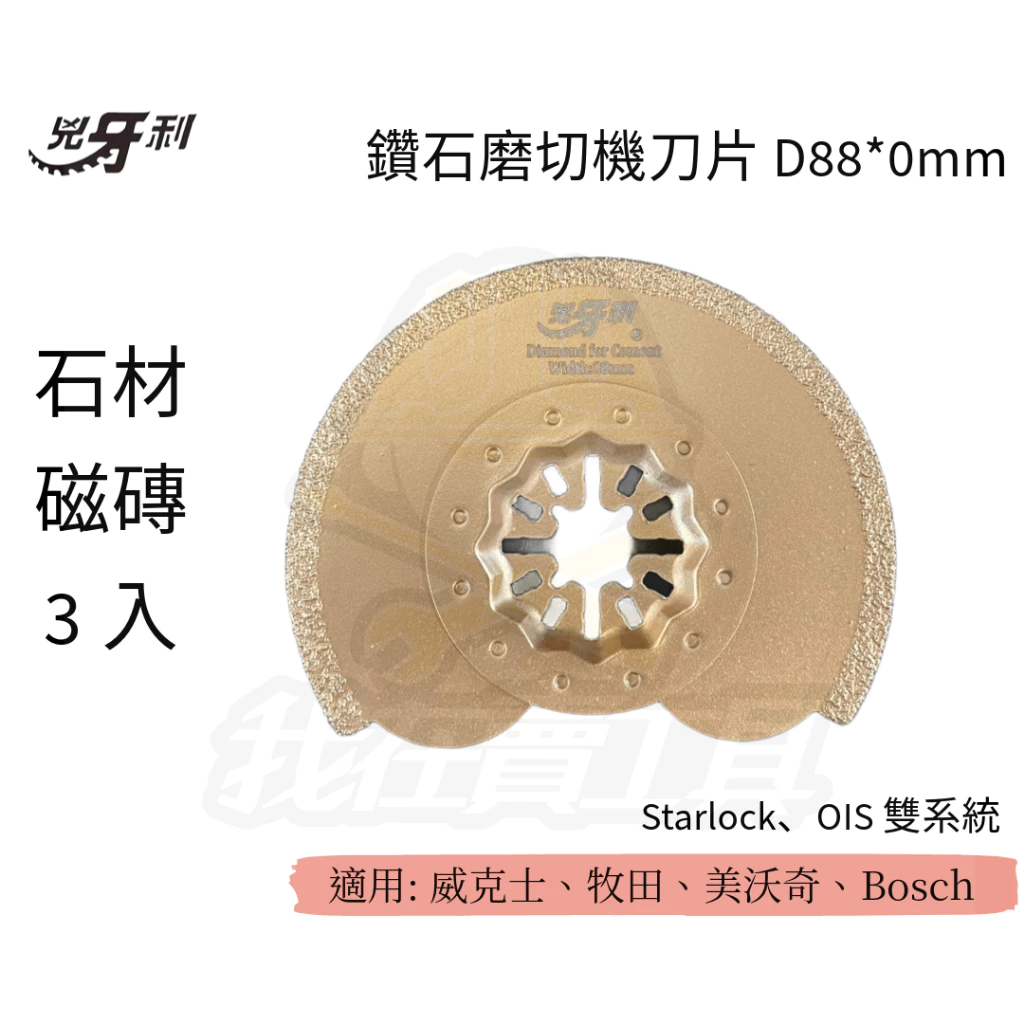 兇牙利 半圓鑽石磨切機刀片D88*0mm /石材磁磚/3入 Starlock/OIS 雙系統 石材 磁磚 切石