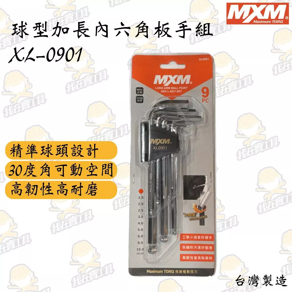 MXM 球型加長內六角板手組 9PCS (XL0901) 手工具 板手 六角 汽車 機車 維修 精準球頭