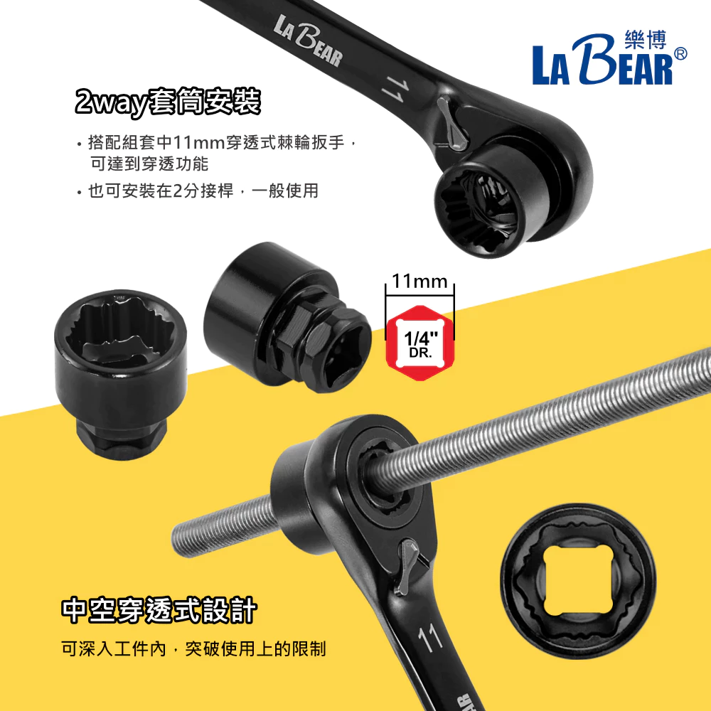 【LaBear】黑鐵盒收納 2分 迷你兩用棘輪手柄 穿透套筒/起子組 超短穿透式套筒 止滑套筒 雙向 棘輪扳手 台灣製