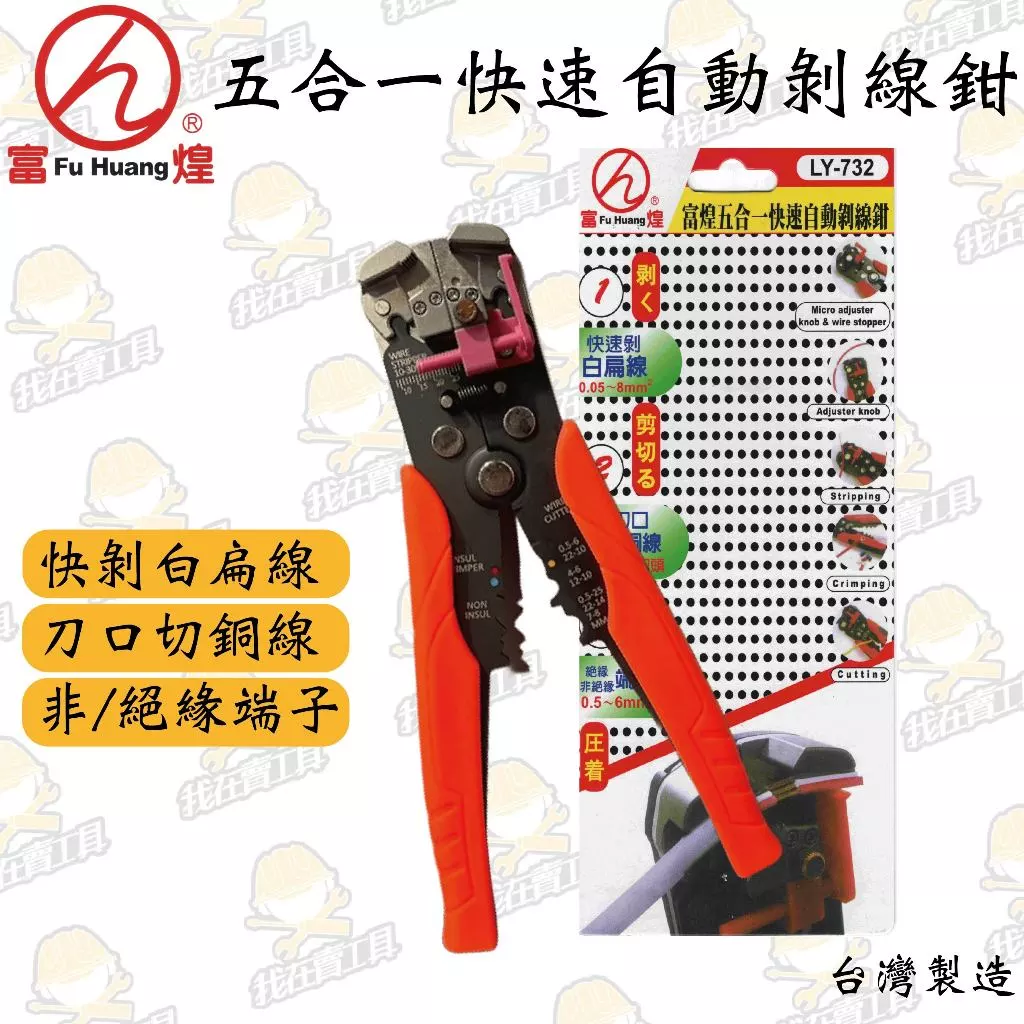 富煌 五合一快速自動剝線鉗 LY-732 水電必備 高品質 耐用 省力 白扁線 細線 切銅線 銅線 自動