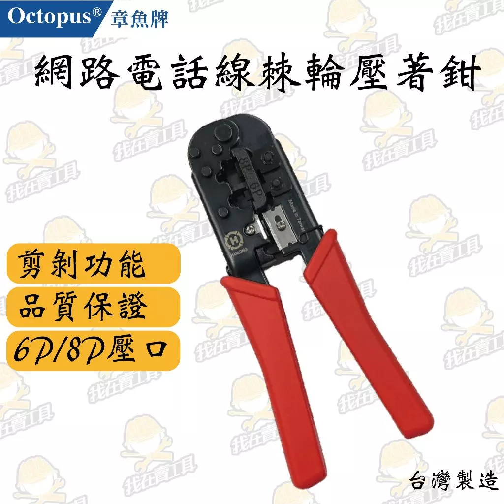 Octopus 章魚牌 網路電話線壓著鉗 HT-568 水電必備 高品質 耐用 鋒利 弱電 網路線 電話線 鋁合金鑄造
