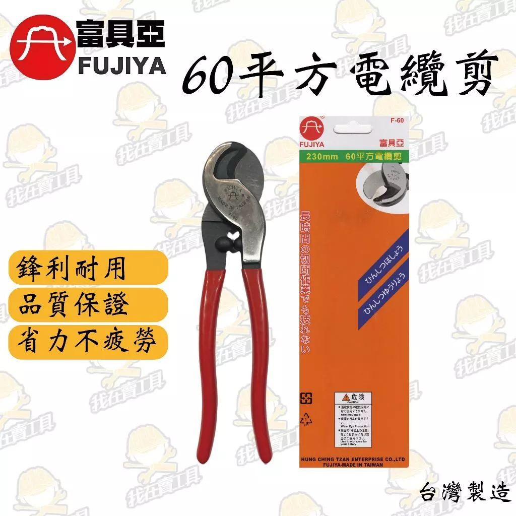 富具亞 60平方電纜剪 F-60 水電必備 高品質 耐用 鋒利 配線剪刀 裝潢剪刀 省力 居家 裝潢 水電 電線 工程