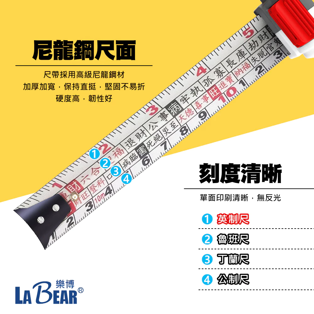 【LaBear】10M 捲尺 尼龍鋼捲尺 耐摔捲尺 魯班尺 公制尺 英制尺 丁蘭尺 單面捲尺 測量尺