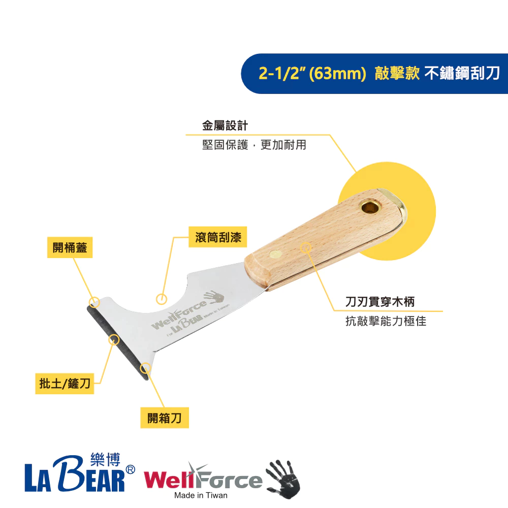 【WellForce x LaBear】木柄不鏽鋼刮刀 油漆刮刀 補土刀 油灰軟刀 漆刀 批土 刮漆 鏟壁癌 除殘膠