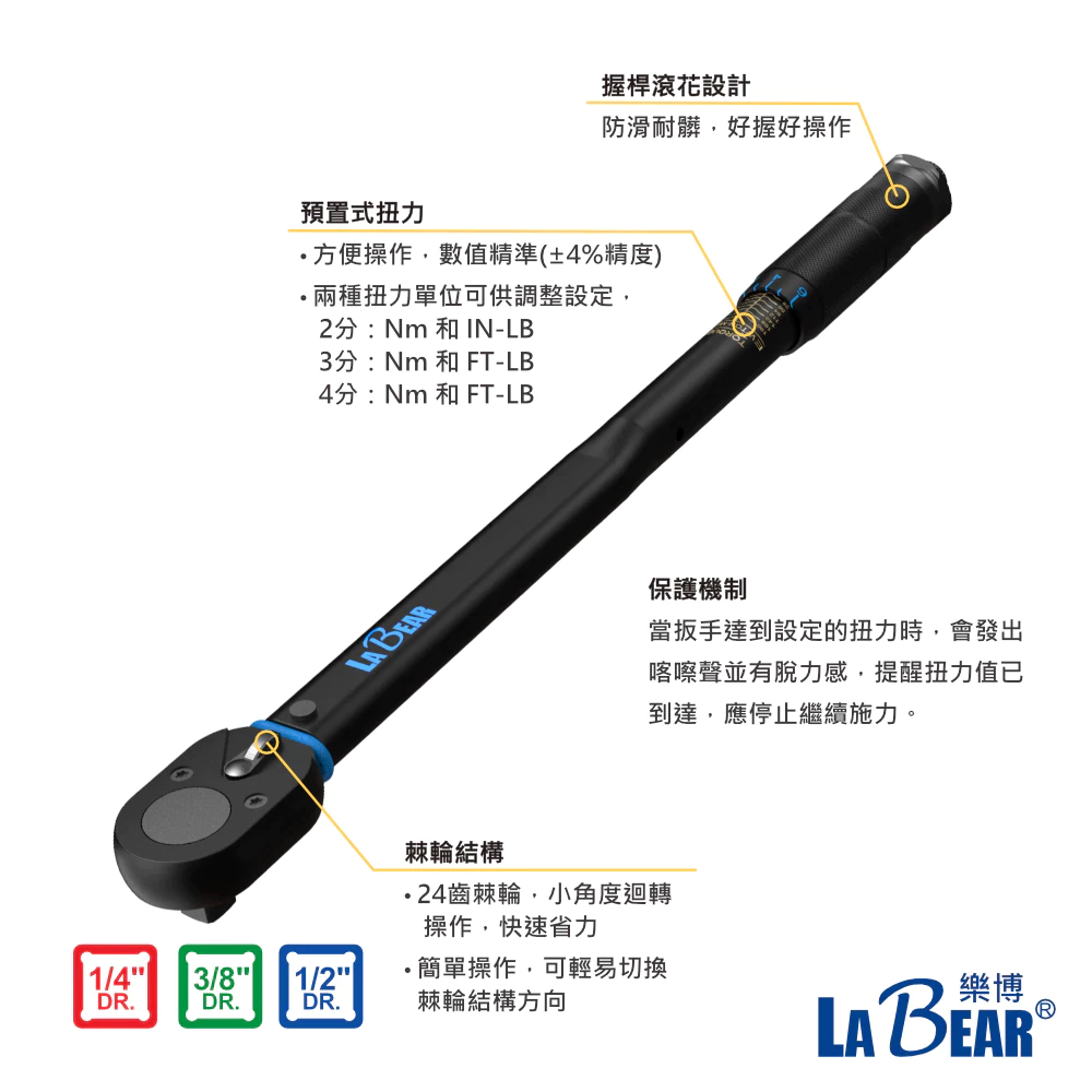 【LaBear】可調預置式扭力扳手 3/8