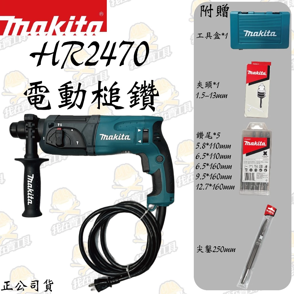 MAKITA 牧田 HR2470 插電式電動鎚鑽 水泥 地板 鑽牆 電鑽 四溝 水電 電動工具 公司貨 日本