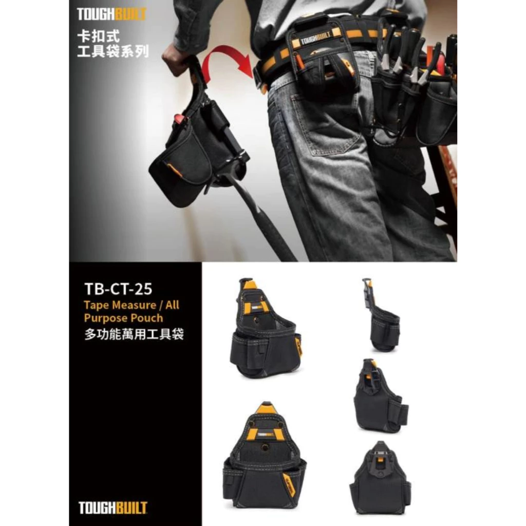 TB-CT-25 多功能萬用工具袋 TOUGHBUILT 托比爾 5格 收納扣環 快扣式 工具袋 體積小