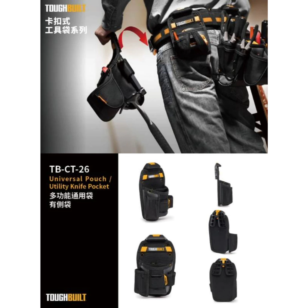 TB-CT-26 多功能通用袋-有側袋 TOUGHBUILT 托比爾 8格 捲尺扣 美工刀收納 工具袋 快扣式