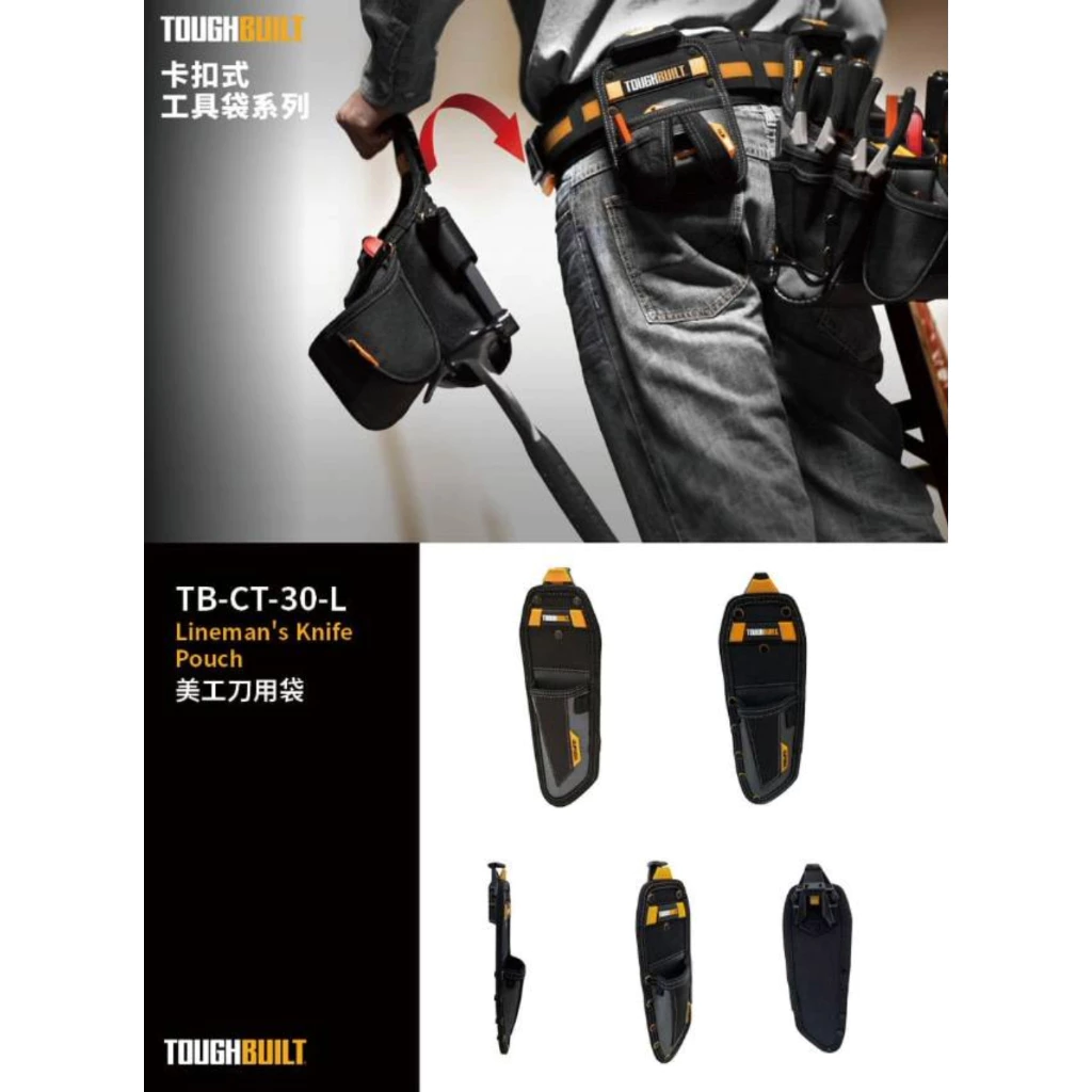 TB-CT-30-L 美工刀用袋 TOUGHBUILT 托比爾 美工刀收納 快扣式 工具袋 體積小