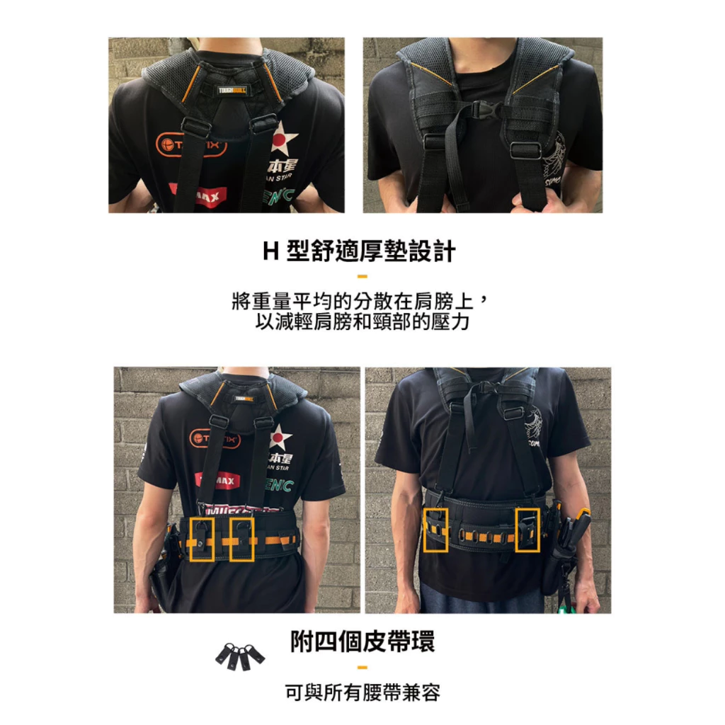 TB-CT-51G 透氣型肩背帶-附4個與腰帶連接扣環 TOUGHBUILT 托比爾 肩帶 背帶 腰帶 工具袋 快扣式