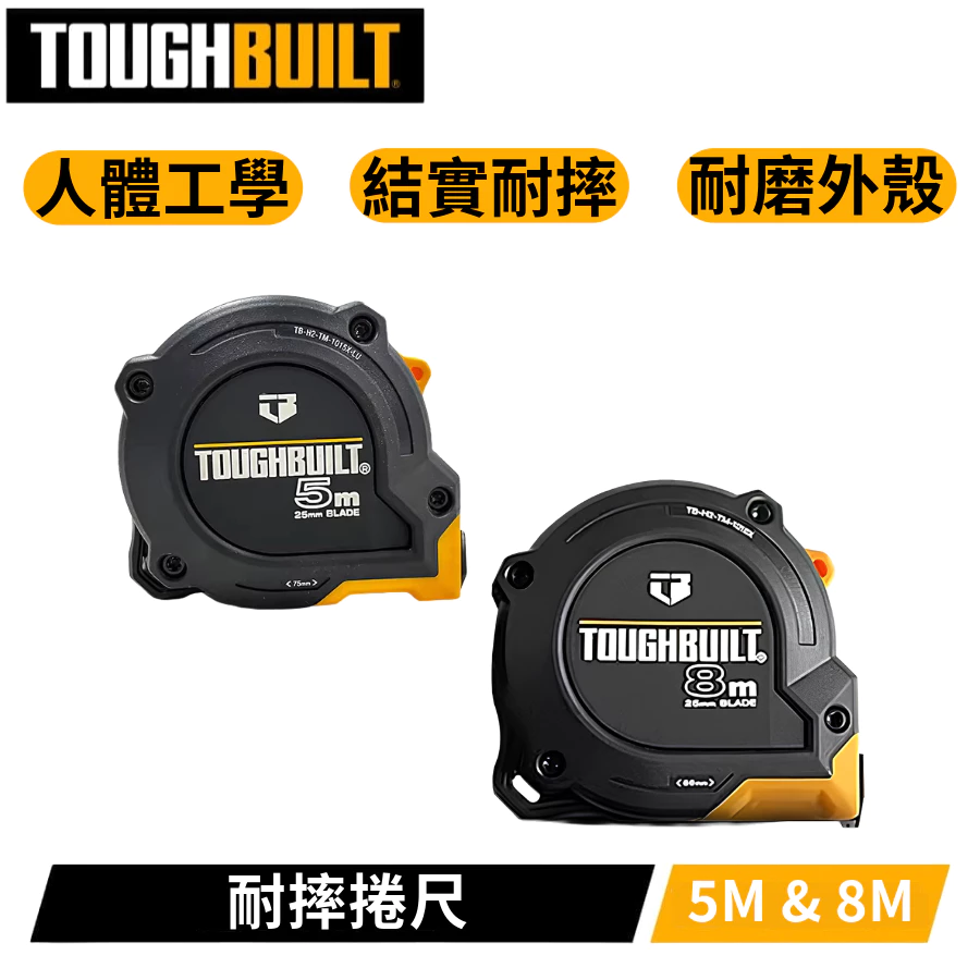 台灣現貨 TB- H2-TM捲尺系列 5米&8米 捲尺 TOUGHBUILT 托比爾 木工 水電 露營 耐摔 短小