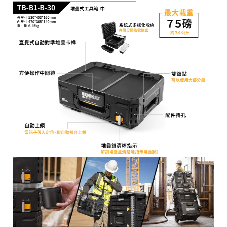 TB-B1-B-30 堆疊式工具箱-中 TOUGHBUILT 托比爾 快扣 收納盒 工具箱 防水 堆疊式 露營
