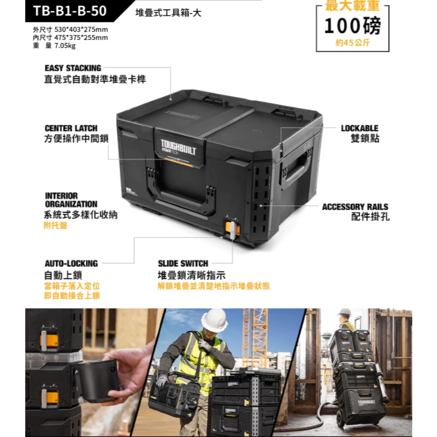 TB-B1-B-50 堆疊式工具箱-大 TOUGHBUILT 托比爾 快扣式 工具箱 收納盒 提籃 雙鎖點 防水 堆疊式