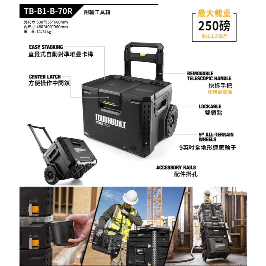 TB-B1-B-70R 9吋全地形附輪工具箱 TOUGHBUILT托比爾 快扣 工具箱 提籃 防水 堆疊式 拉桿 露營