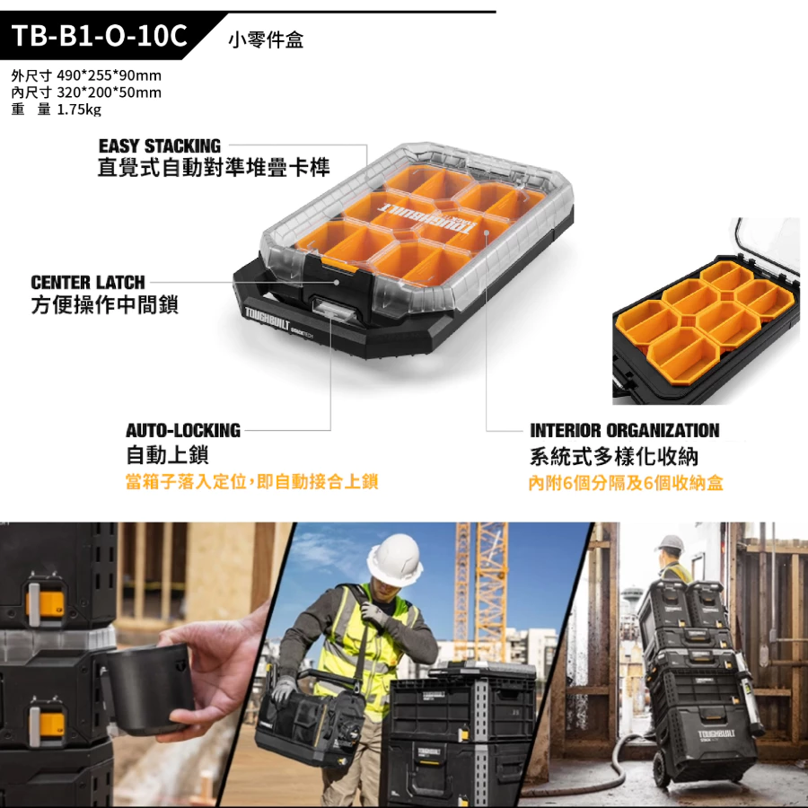 TB-B1-O-10C 小零件盒 TOUGHBUILT 托比爾 快扣 工具箱 防水 堆疊式 零件 模型 螺絲 透明上蓋