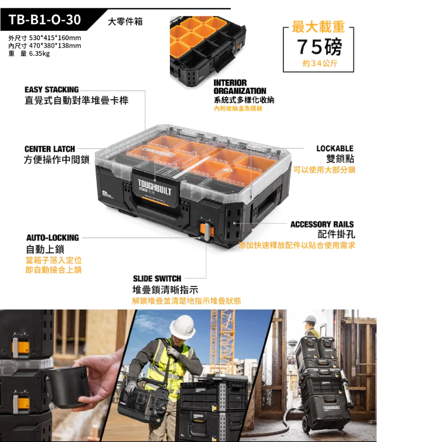 TB-B1-O-30 大零件盒 TOUGHBUILT托比爾 快扣 工具箱 防水 水電 堆疊式 零件 模型 螺絲 透明上蓋
