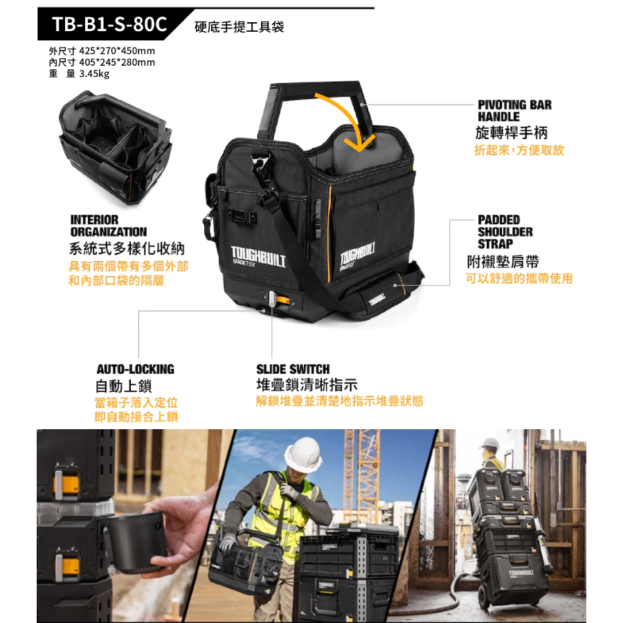 TB-B1-S-80C 硬底手提工具袋(附背帶) TOUGHBUILT托比爾 快扣 提把 背帶 多格收納 堆疊式 工具箱
