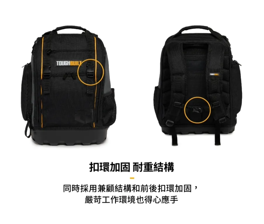 TB-66C硬底後背包 TOUGHBUILT托比爾 31格收納 收納扣環 背部緩衝墊 防水耐磨 橡膠底 13~17吋筆電