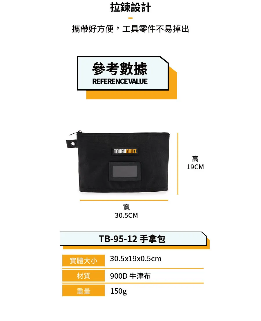 TB-95-12 手拿包 TOUGHBUILT 托比爾 名片夾 零錢包 收納袋 工具袋 耐磨