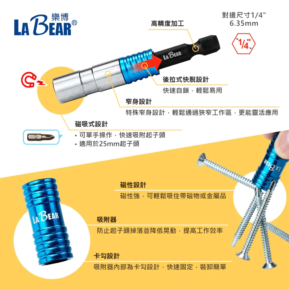 【Labear】磁性起子接桿 磁吸環 1/4