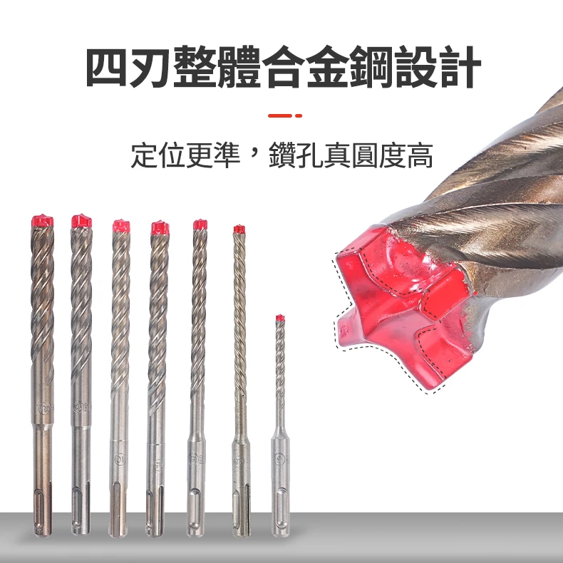 宅水電X土耳門 SDS四刃四溝合金水泥鑽頭 5-12.7mm 四溝鑽尾 鋼筋混凝土鑽頭 免出力電鑽用 槌鑽 鎚鑽 錘鑽