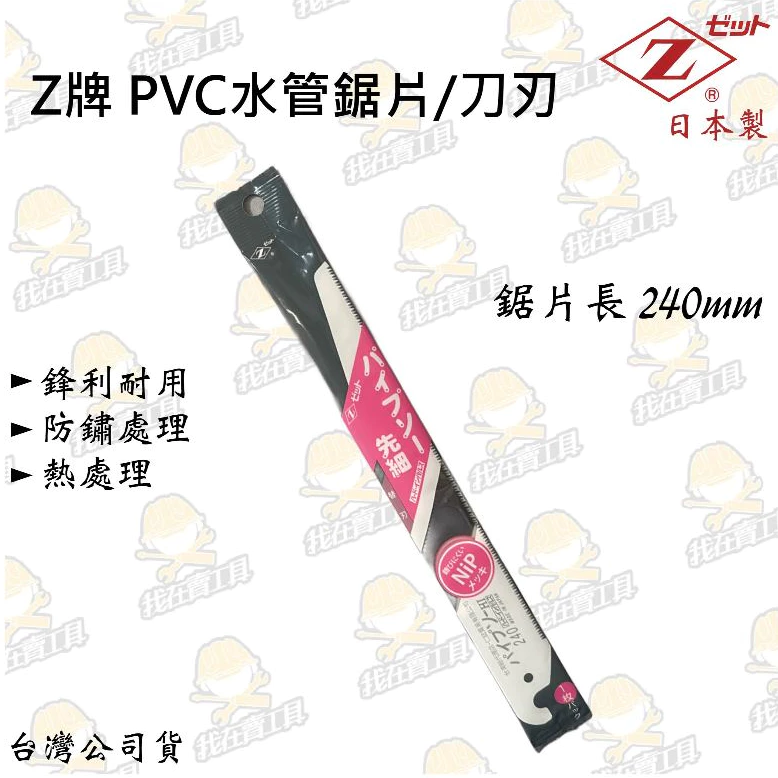 日本Z牌 PVC水管鋸(含柄)斜頭 鋸子 手鋸 日本製 240mm 鋸片 鋒利 耐用 防鏽 斜刃 刀刃