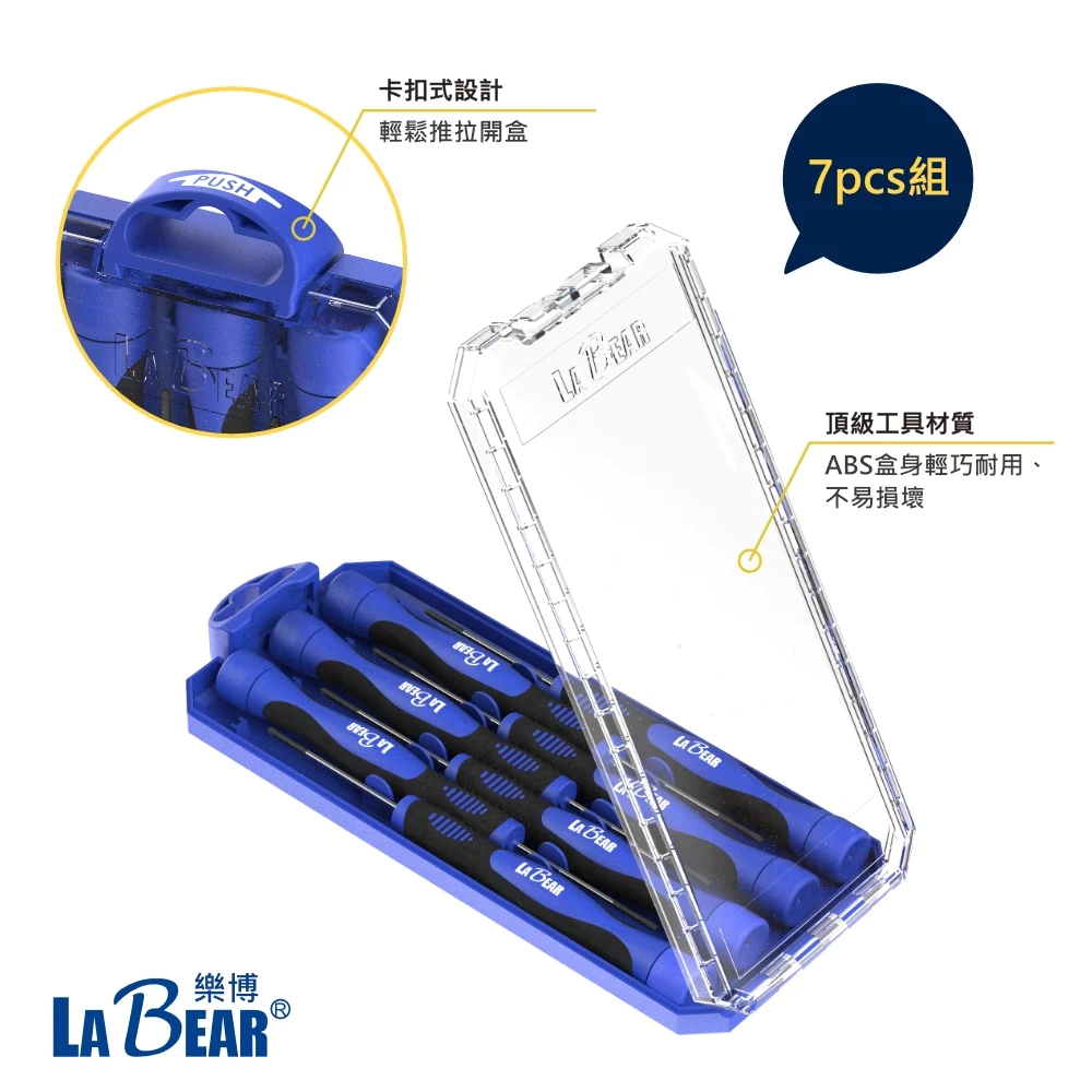 【LaBear】7pcs 精密螺絲起子 組合 精密起子 十字/一字/星型 附磁 防滑 精密螺絲刀 手機筆電維修 台灣製