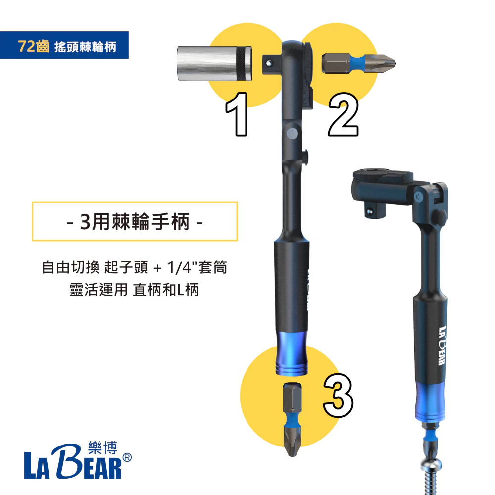 【LaBear 】固定式 搖頭棘輪 29件組 多功能棘輪套筒起子組 角度鎖定 棘輪柄 齒型套筒 套筒/扳手起子頭組