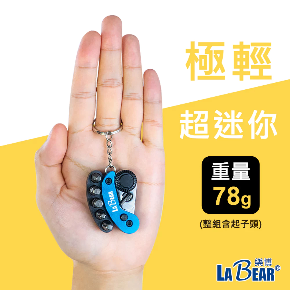【LaBear】迷你棘輪起子頭鑰匙圈 六角/星型 起子頭組 72齒 摺疊棘輪柄 磁吸式 棘輪鑰匙圈 摺疊鑰匙圈 鑰匙圈