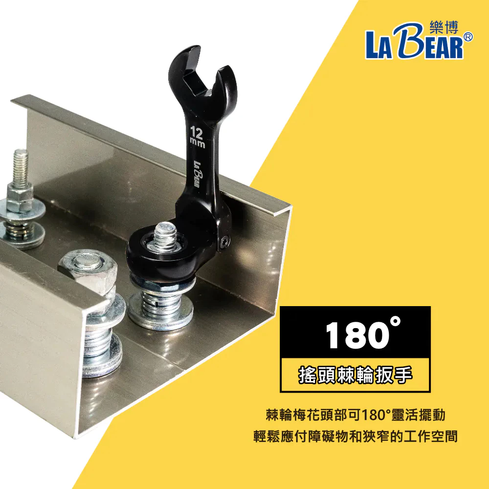 【LaBear】迷你搖頭電著黑棘輪梅開扳手 開口端防滑 8-19mm 梅開扳手 棘輪扳手 120齒 短扳手 台灣製