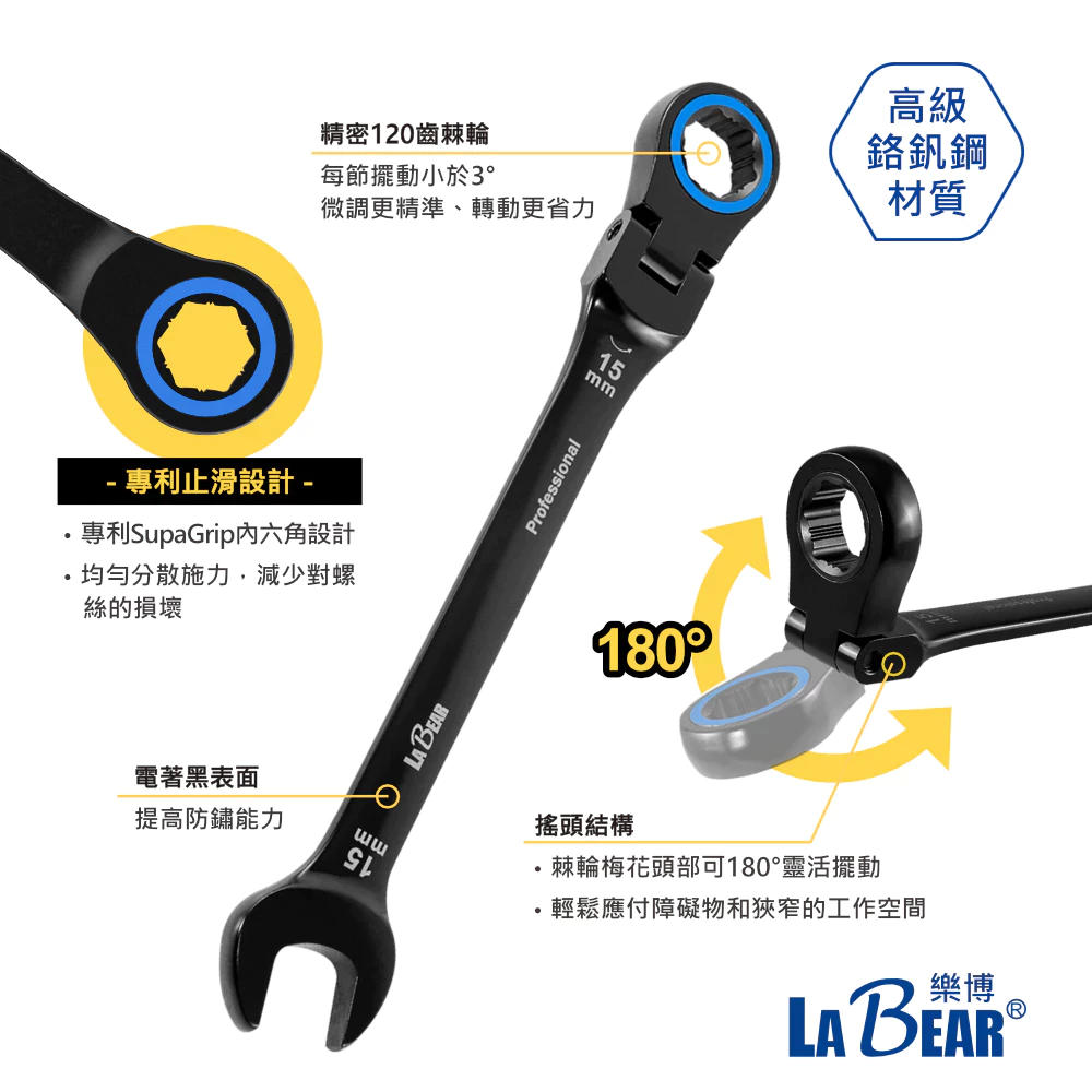 【LaBear】搖頭 電著黑 棘輪梅開扳手 8-19mm 防滑 搖頭 梅開板手 120齒 專利設計 活動頭棘輪扳手