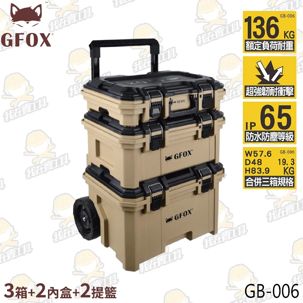 風霸 GFOX 三件組工具箱 系統工具箱 分類盒 密封盒 提籃 推車 快扣系統 GB-006 疊層箱 系統式