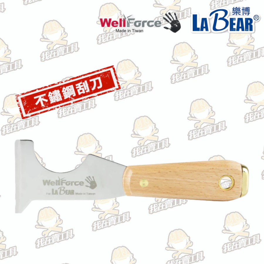 【WellForce x LaBear】木柄不鏽鋼刮刀 油漆刮刀 補土刀 油灰軟刀 漆刀 批土 刮漆 鏟壁癌 除殘膠