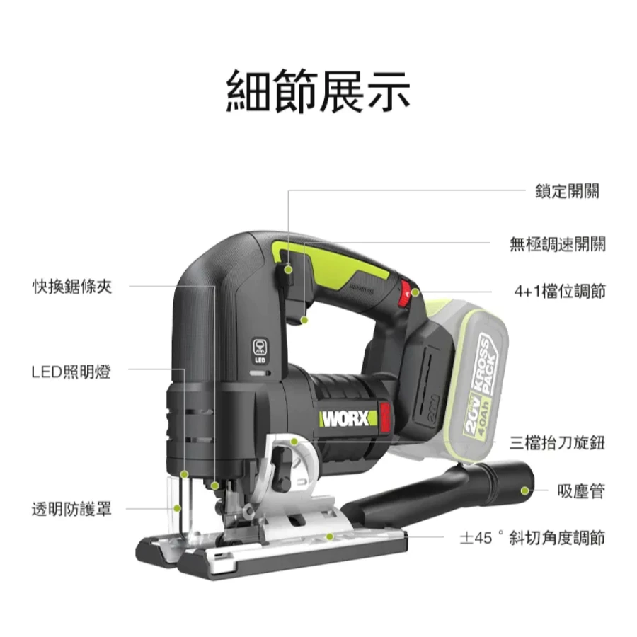 WU550 無刷鋰電曲線鋸20V 木工 角度切割 往復鋸 木工必備 金屬 木頭 鋸子 裝潢 WORX 威克士