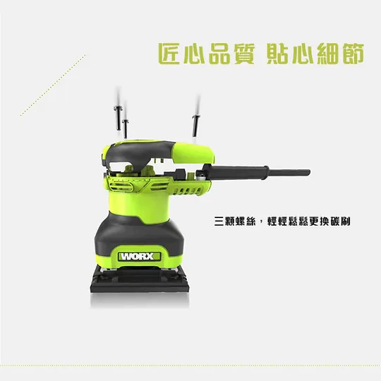 WU646L 1/4砂磨機 110V / 240W 散打 打磨 除鏽 研磨 砂紙機 磨砂 砂光 四方機 WORX 威克士